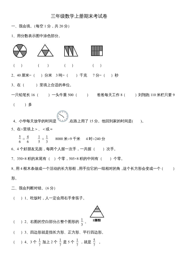 三年级数学上册数末试卷（人教版）-米大兔试卷网