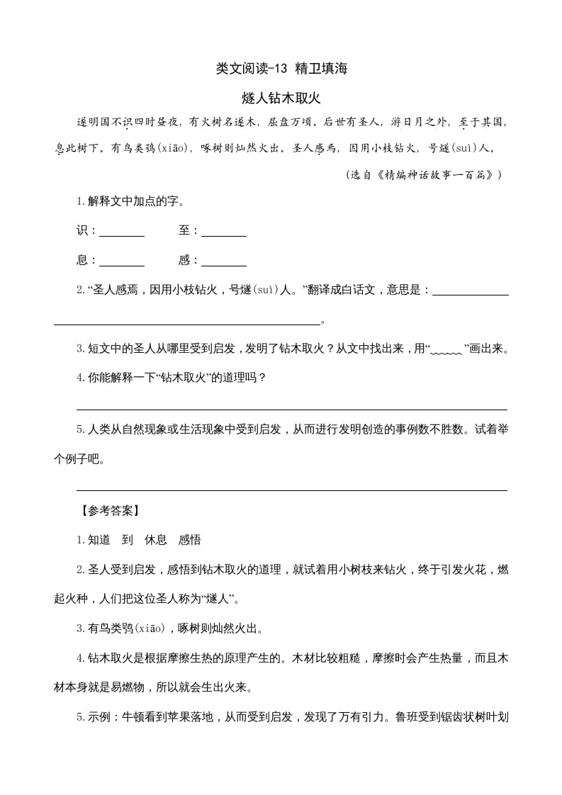 四年级语文上册类文阅读13精卫填海-米大兔试卷网