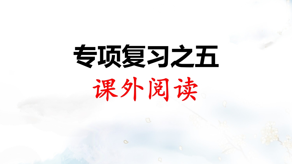 二年级语文上册专项复习之五课外阅读（部编）-米大兔试卷网