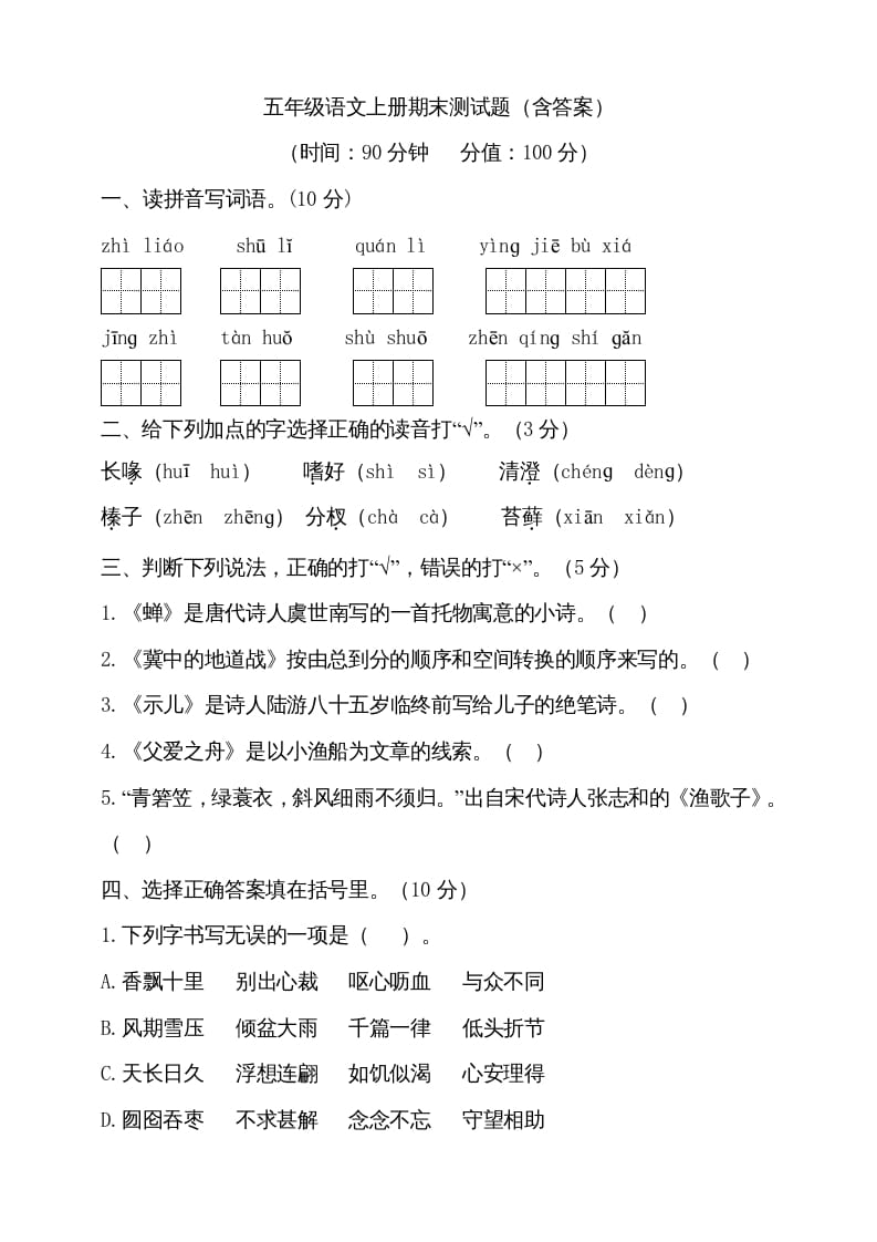 五年级语文上册（期末测试）--部编版(17)（部编版）-米大兔试卷网