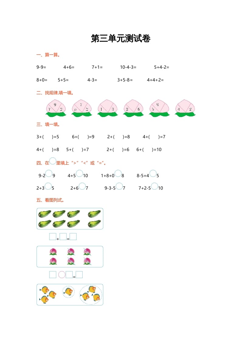 一年级数学上册第三单元测试卷(北师大版)-米大兔试卷网