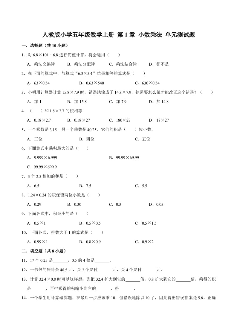 五年级数学上册第1章小数乘法单元测试题（人教版）-米大兔试卷网