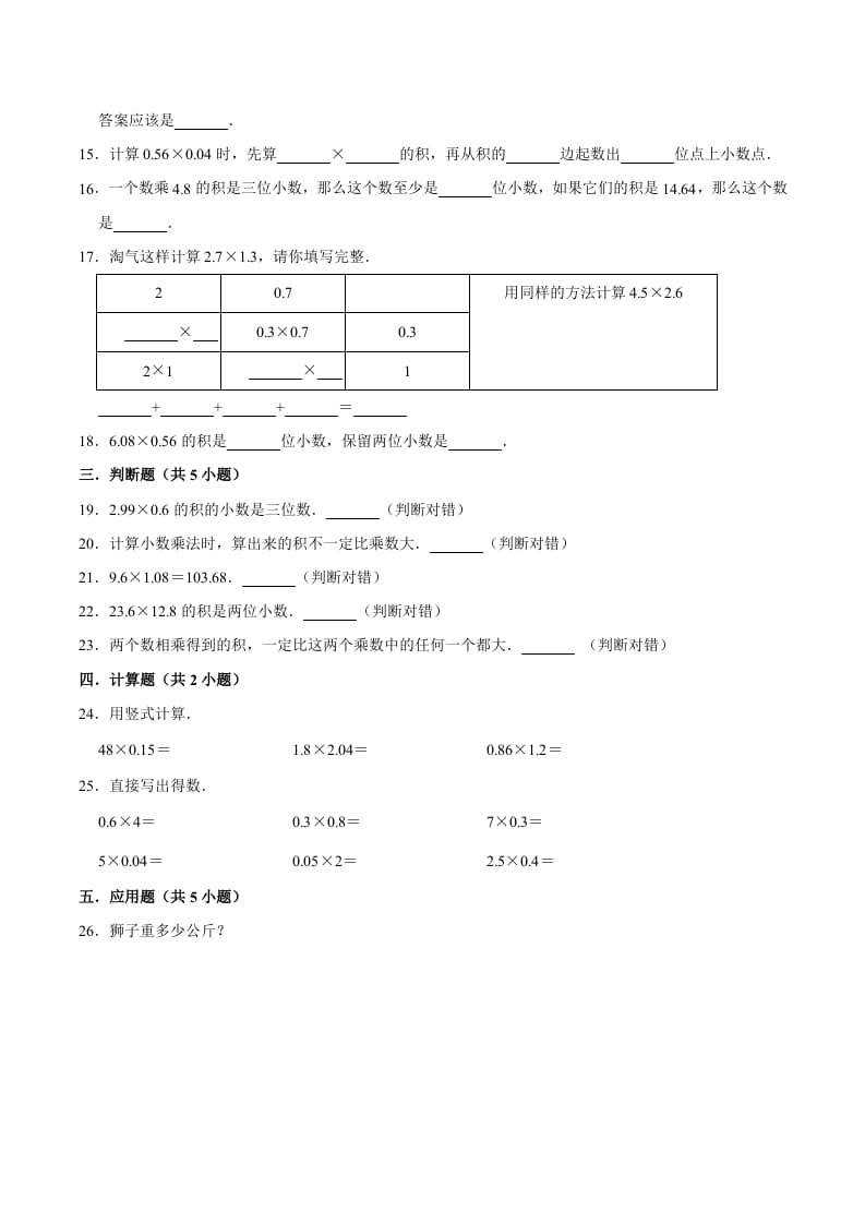 图片[2]-五年级数学上册第1章小数乘法单元测试题（人教版）-米大兔试卷网