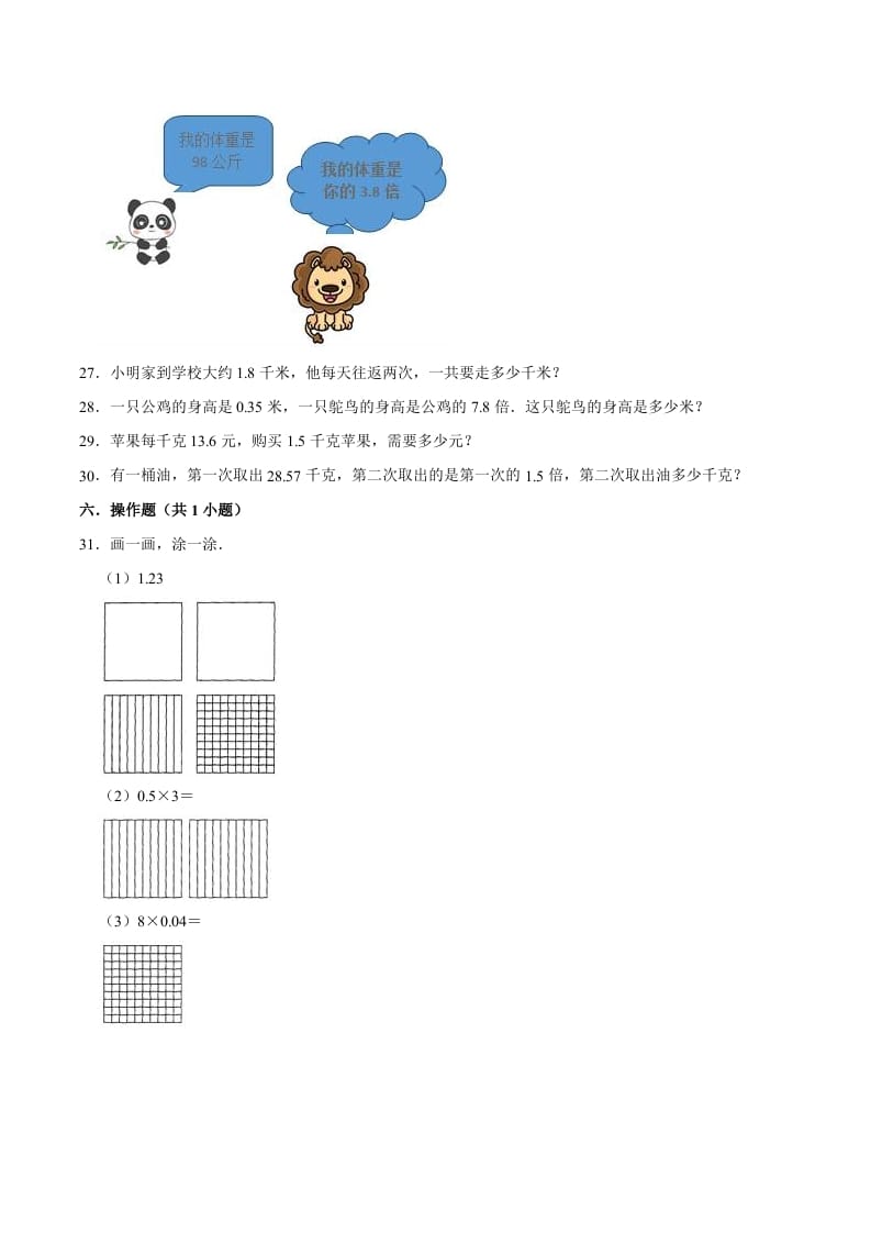 图片[3]-五年级数学上册第1章小数乘法单元测试题（人教版）-米大兔试卷网