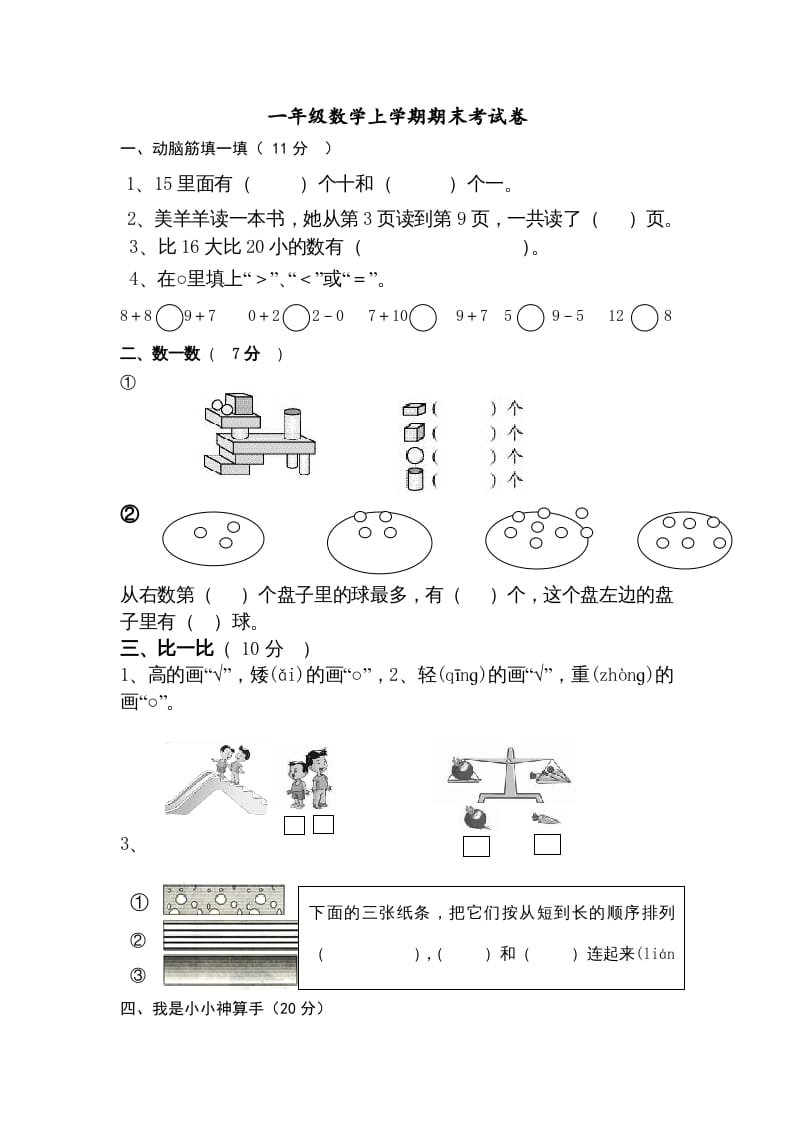 一年级数学上册期末试卷9（人教版）-米大兔试卷网