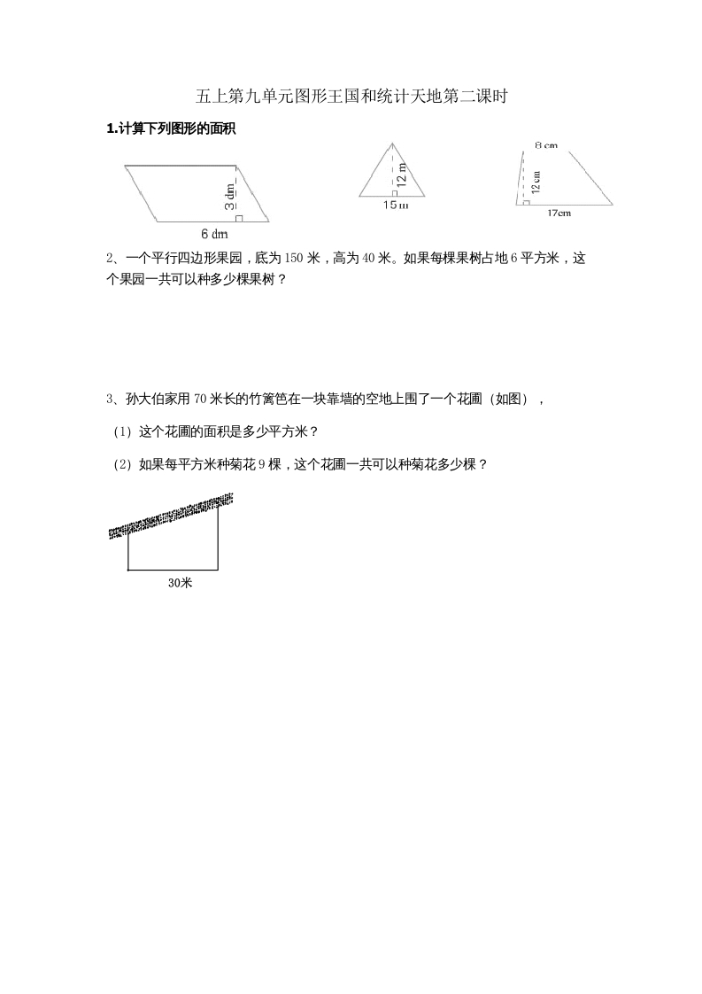 五年级数学上册9.2图形王国和统计天地（苏教版）-米大兔试卷网