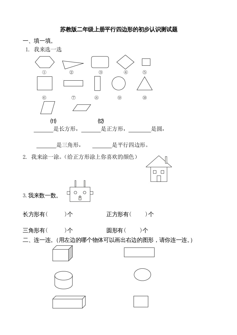 二年级数学上册册平行四边形的初步认识测试题(1)（苏教版）-米大兔试卷网