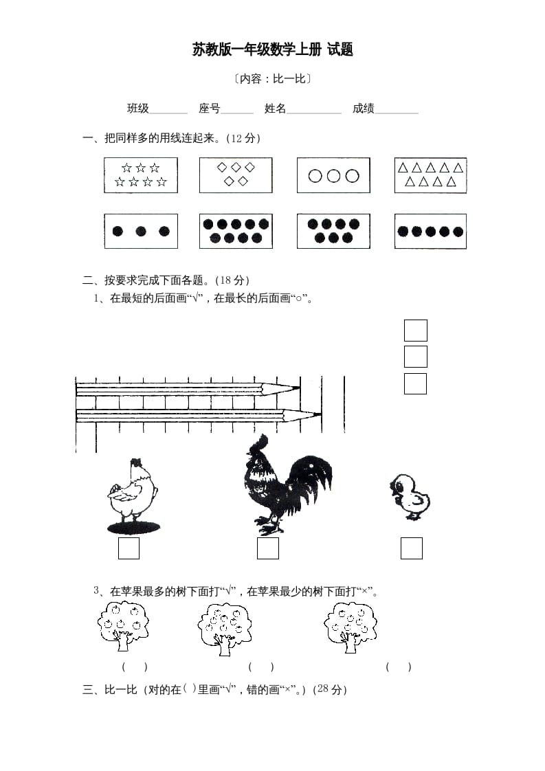 一年级数学上册《第2单元试题》比一比(2)（苏教版）-米大兔试卷网