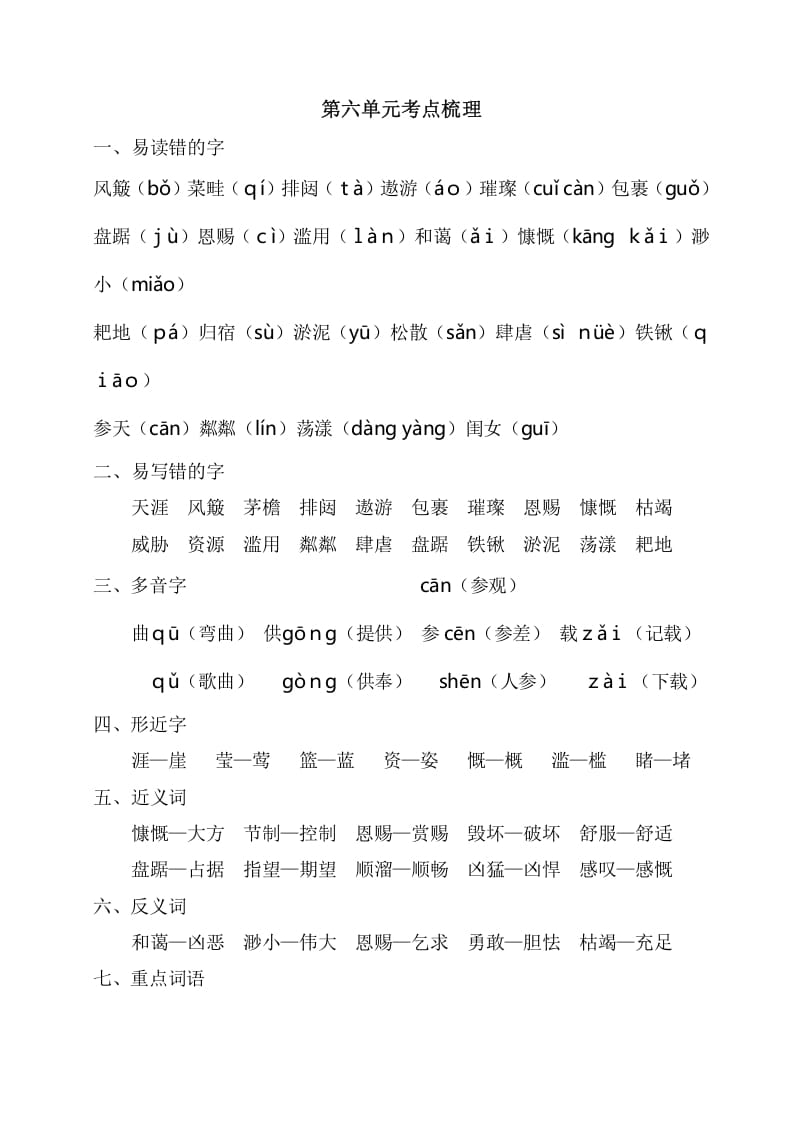 六年级语文上册第六单元考点梳理（部编版）-米大兔试卷网