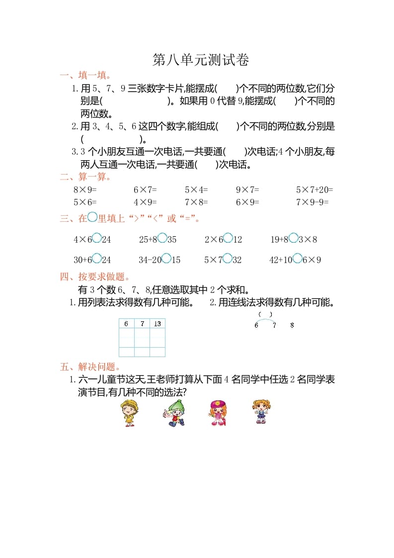 二年级数学上册第八单元测试卷（人教版）-米大兔试卷网