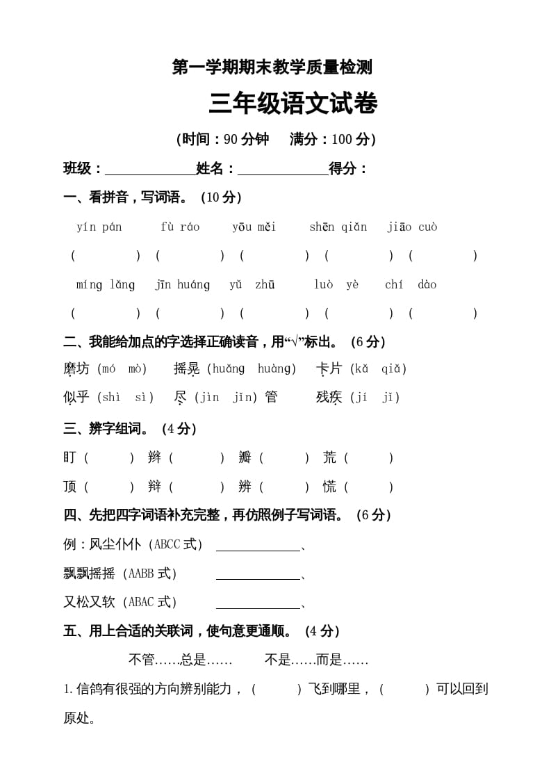 三年级语文上册（期末测试题）版(31)（部编版）-米大兔试卷网