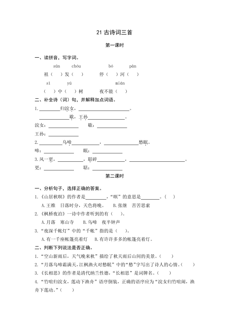 五年级语文上册古诗词三首（部编版）-米大兔试卷网