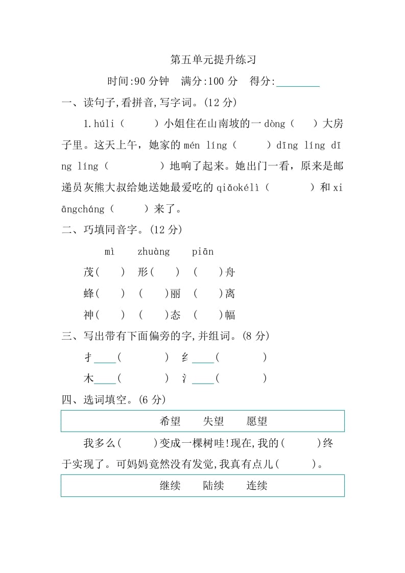 三年级语文下册第五单元提升练习-米大兔试卷网