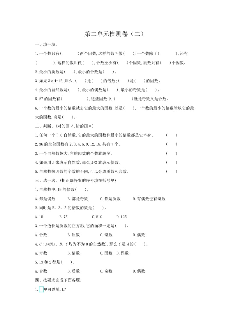 五年级数学下册第二单元检测卷（二）-米大兔试卷网