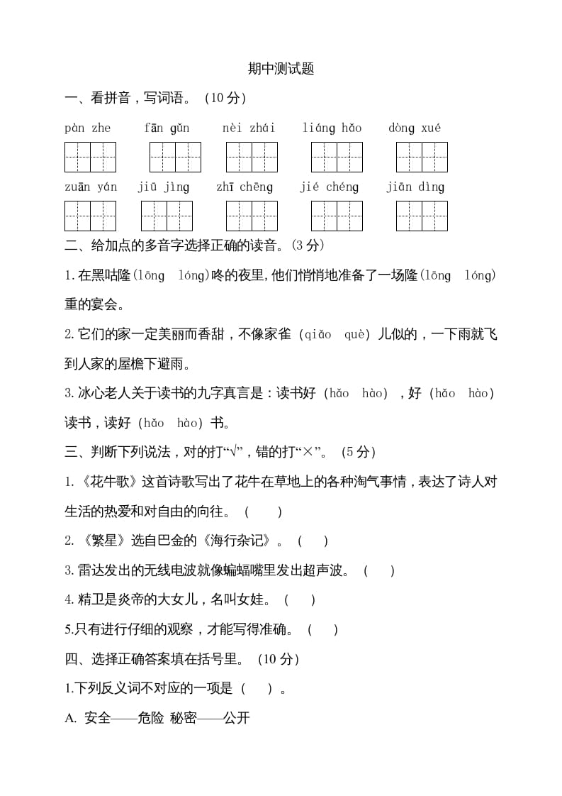 四年级语文上册期中测试(17)-米大兔试卷网