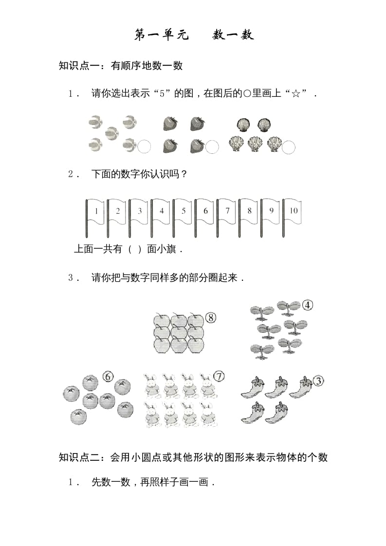 一年级数学上册1----7单元_知识点和习题（苏教版）-米大兔试卷网