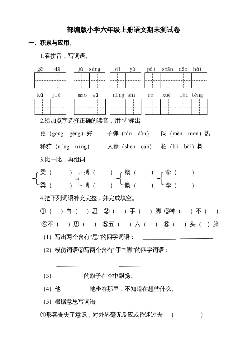 六年级语文上册（期末测试卷）(4)（部编版）-米大兔试卷网