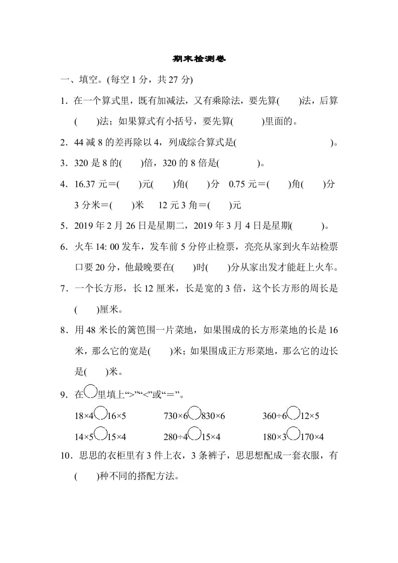 三年级数学上册期末检测卷1（北师大版）-米大兔试卷网