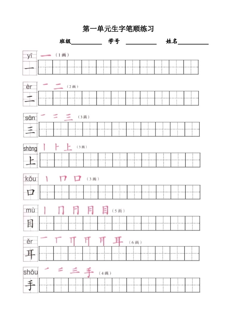 一年级语文上册上生字笔顺描红字帖（部编版）-米大兔试卷网