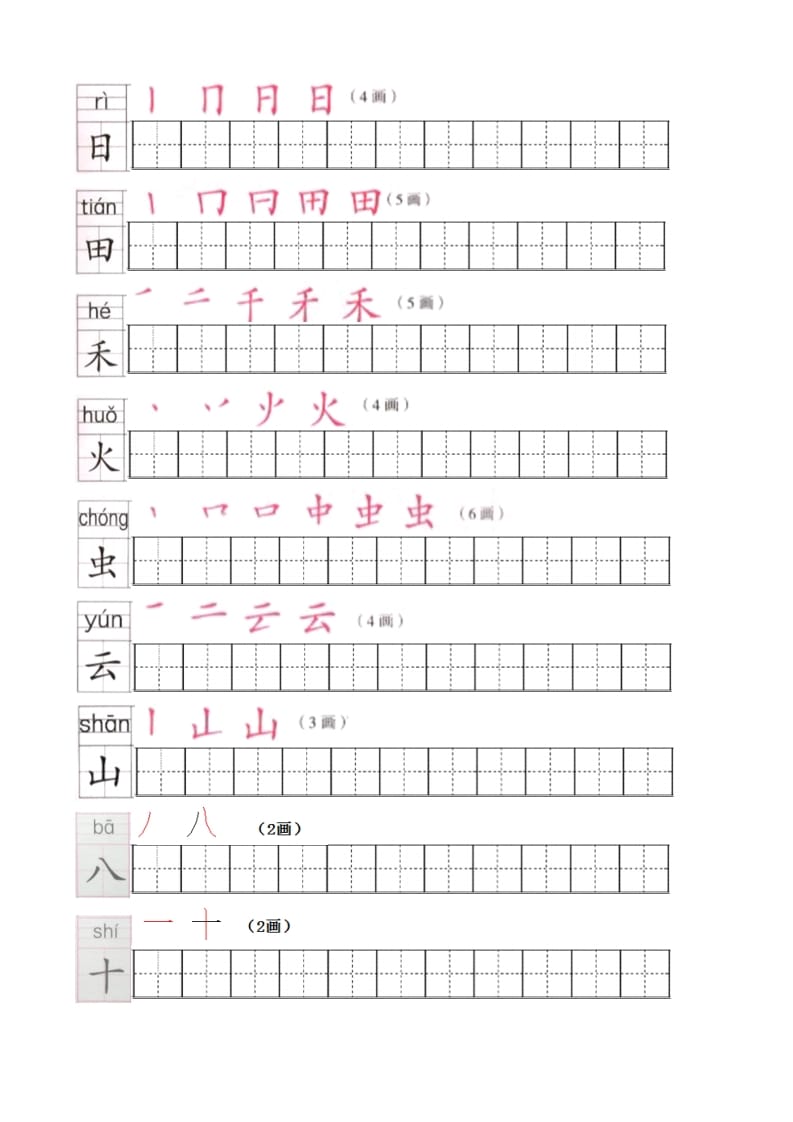 图片[2]-一年级语文上册上生字笔顺描红字帖（部编版）-米大兔试卷网