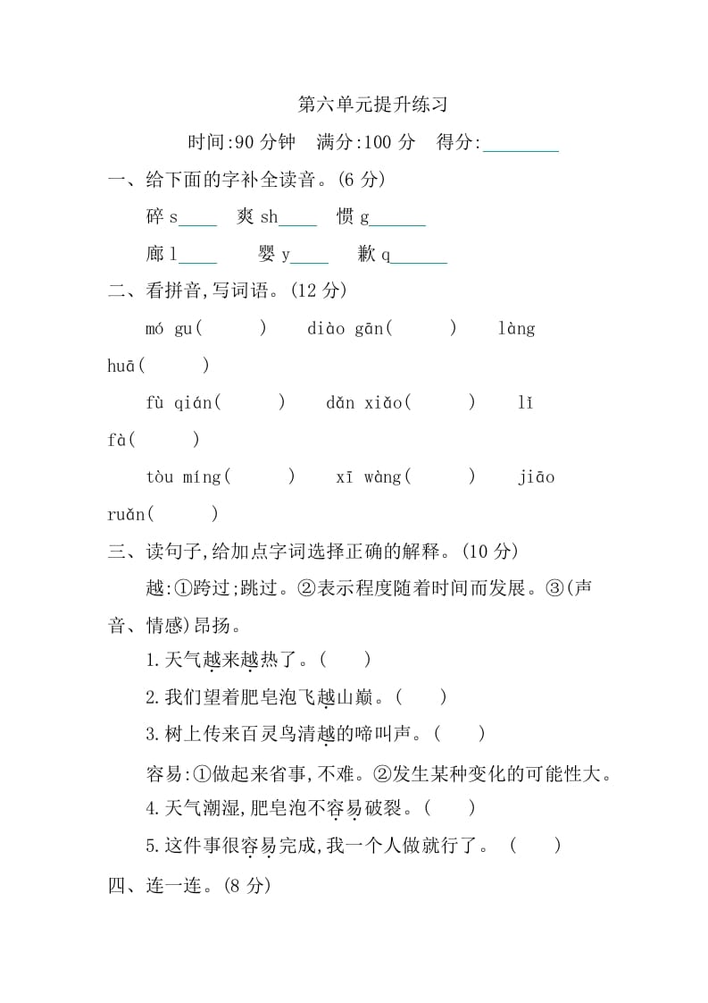 三年级语文下册第六单元提升练习-米大兔试卷网