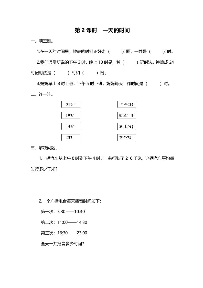 三年级数学上册第2课时一天的时间（北师大版）-米大兔试卷网