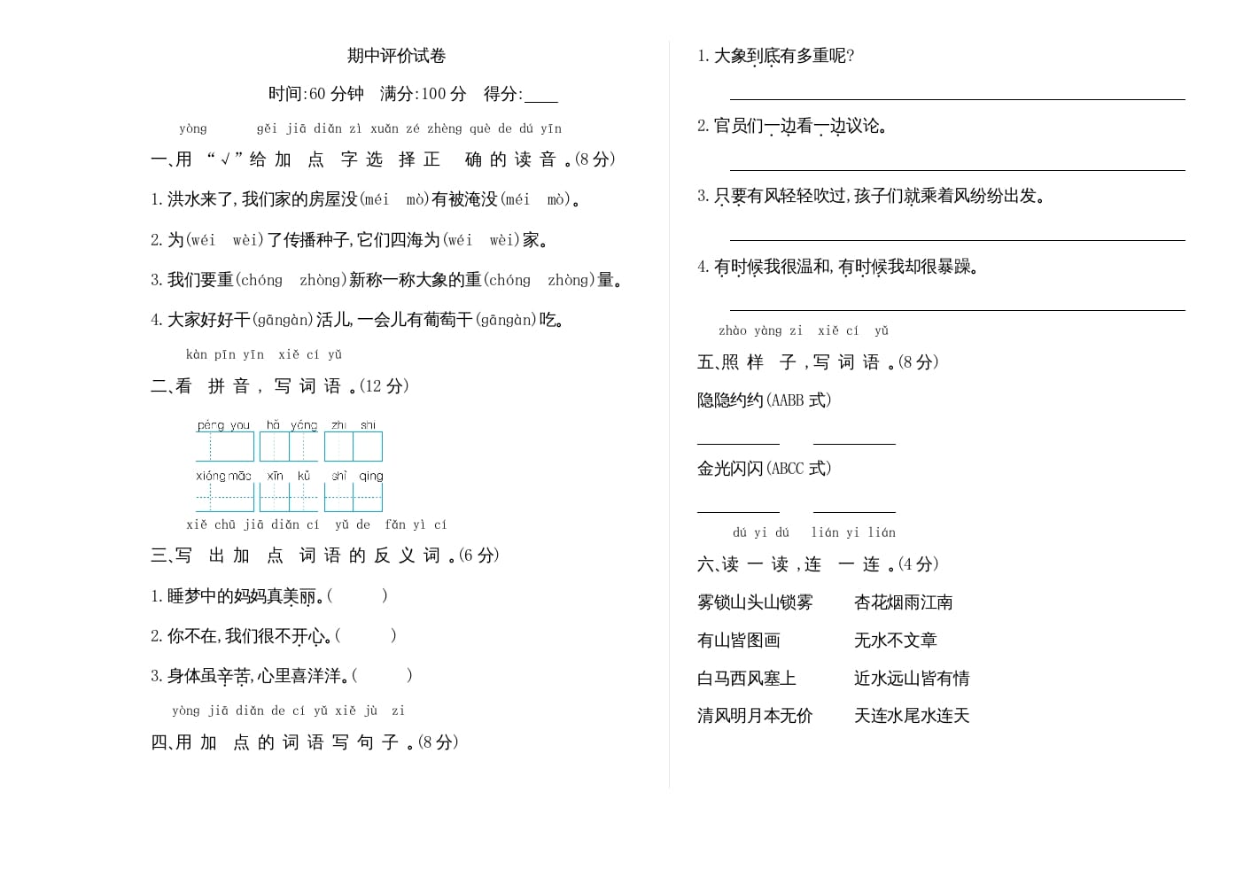 二年级语文上册期中检测卷（部编）-米大兔试卷网