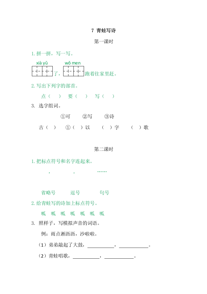 二年级语文上册7青蛙写诗（部编）-米大兔试卷网