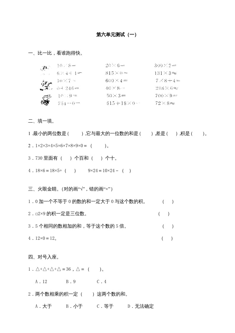 三年级数学上册第六单元《多位数乘一位数》测试卷(一)（人教版）-米大兔试卷网