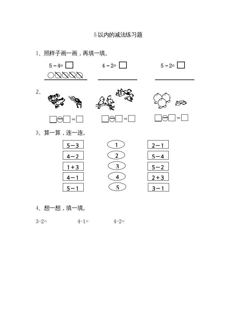 一年级数学上册8.25以内的减法（苏教版）-米大兔试卷网