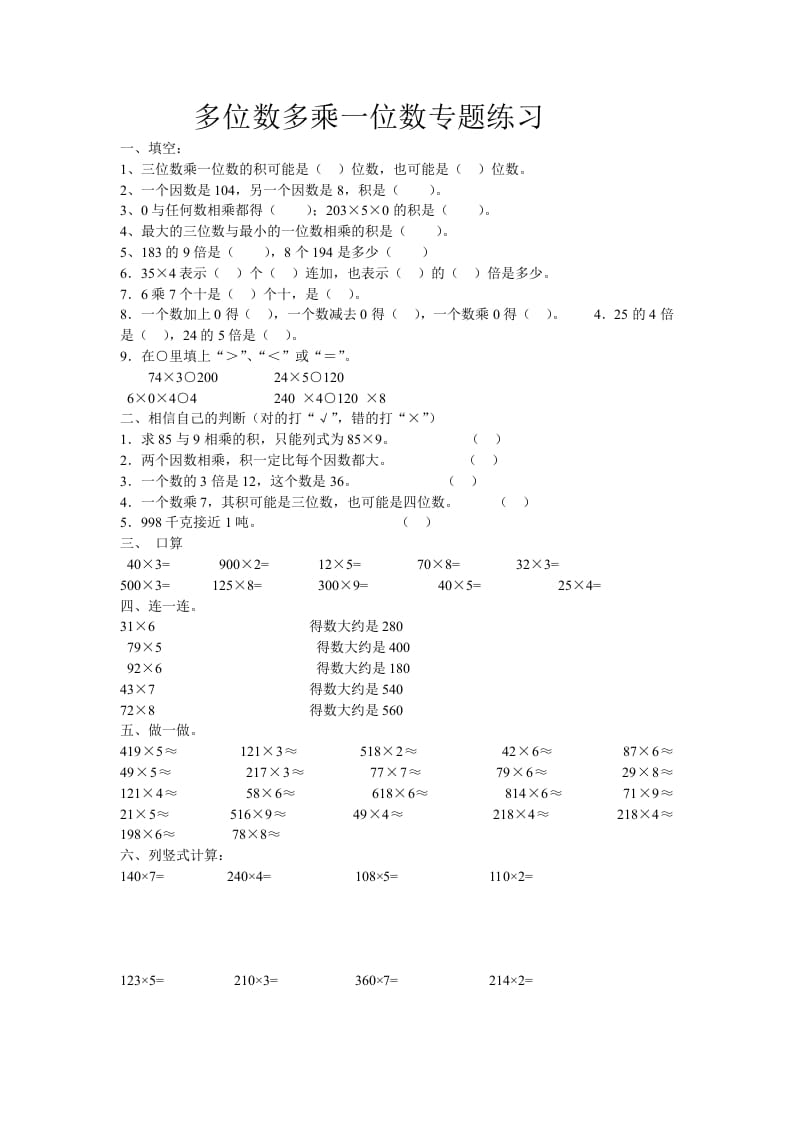 三年级数学上册多位数乘一位数专题练习（人教版）-米大兔试卷网