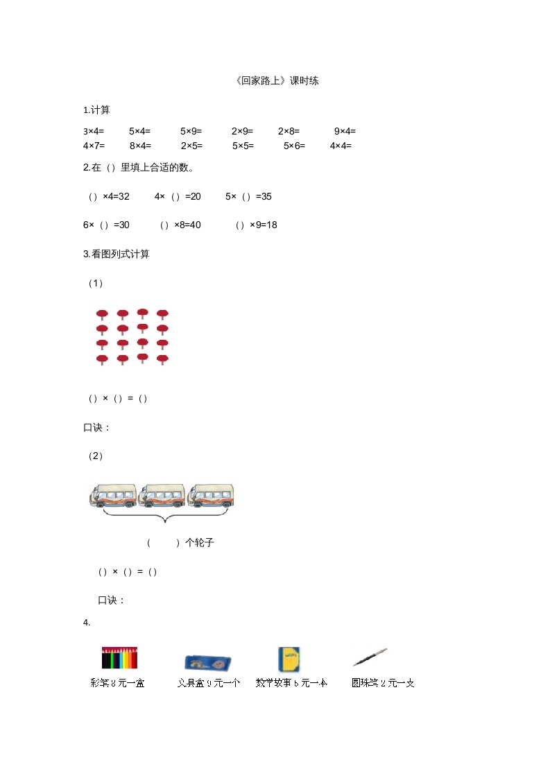 二年级数学上册5.6回家路上（北师大版）-米大兔试卷网