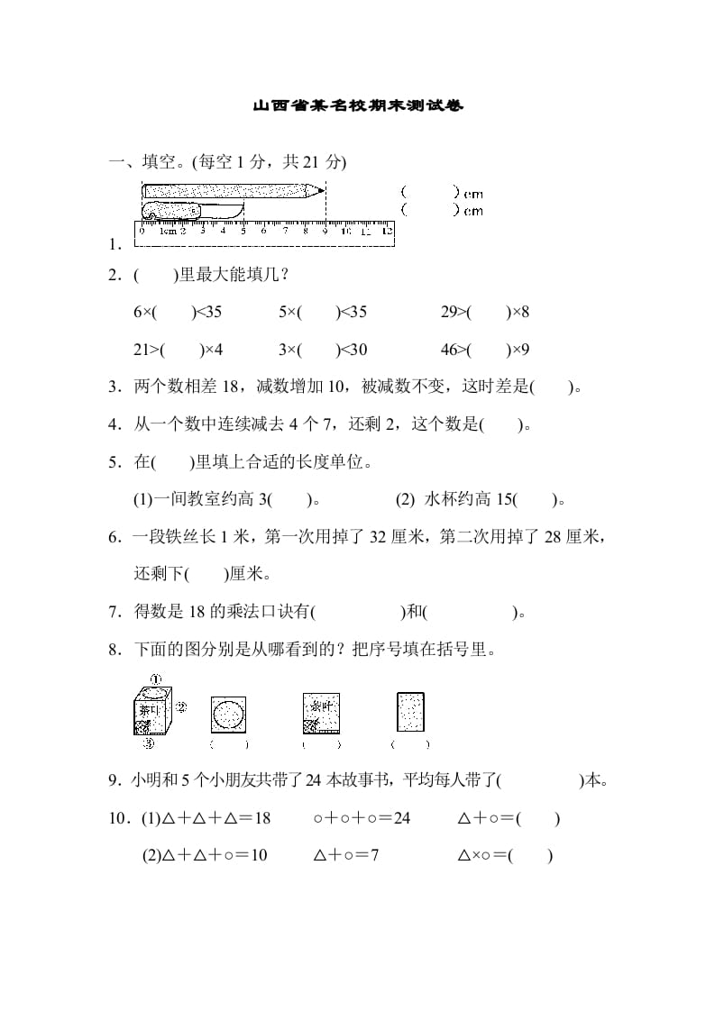 二年级数学上册山西省某名校期末测试卷（苏教版）-米大兔试卷网