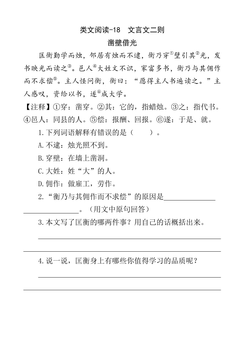 四年级语文下册类文阅读-18文言文二则-米大兔试卷网