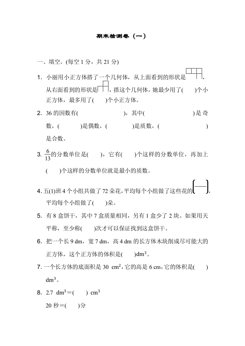 五年级数学下册期末检测卷（一）-米大兔试卷网