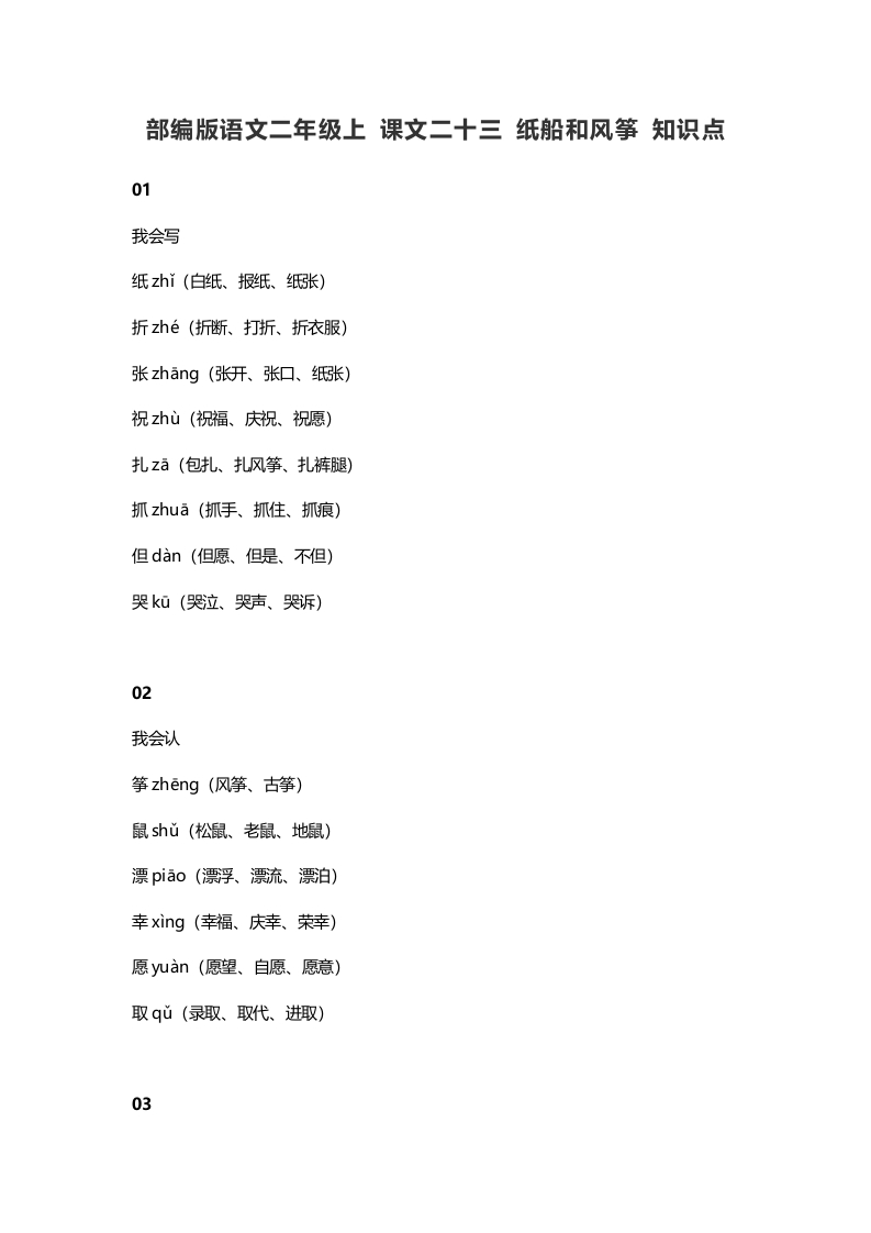 二年级语文上册27上课文二十三纸船和风筝知识点（部编）-米大兔试卷网