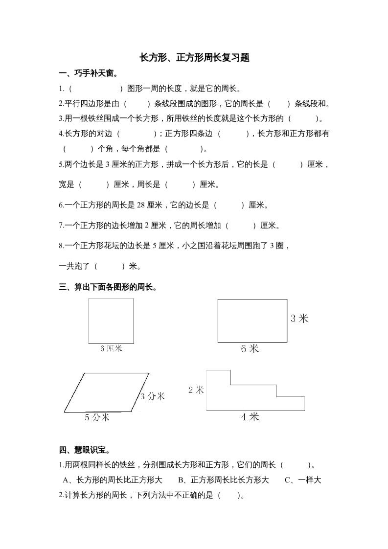 三年级数学上册第七单元《长方形、正方形周长》复习题（人教版）-米大兔试卷网