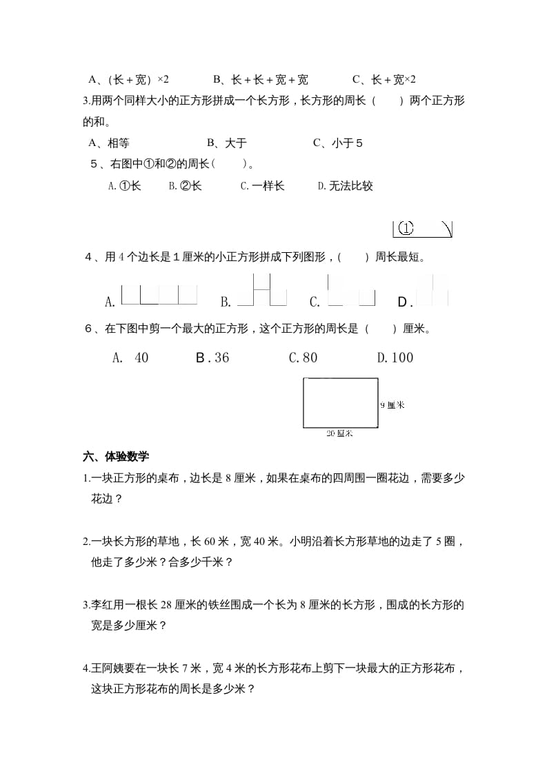 图片[2]-三年级数学上册第七单元《长方形、正方形周长》复习题（人教版）-米大兔试卷网