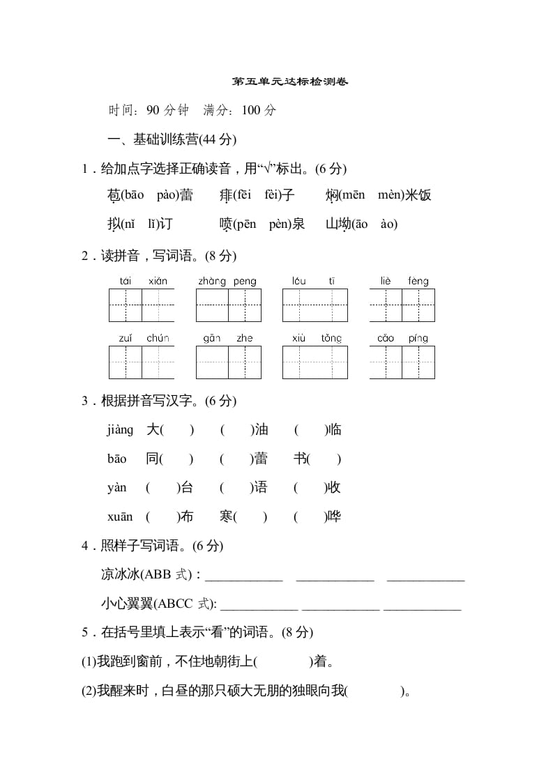 六年级语文上册第五单元达标检测卷（一）（部编版）-米大兔试卷网