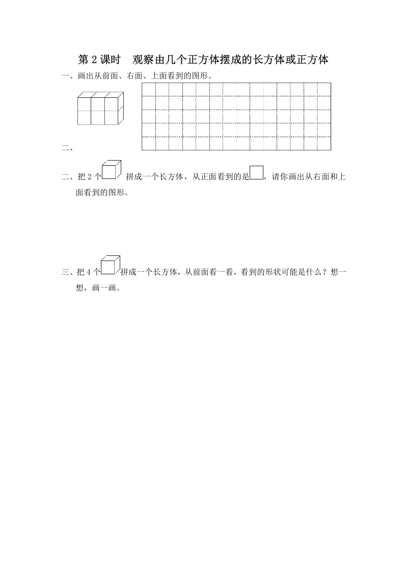 四年级数学上册第2课时观察由几个正方体摆成的长方体或正方体（苏教版）-米大兔试卷网