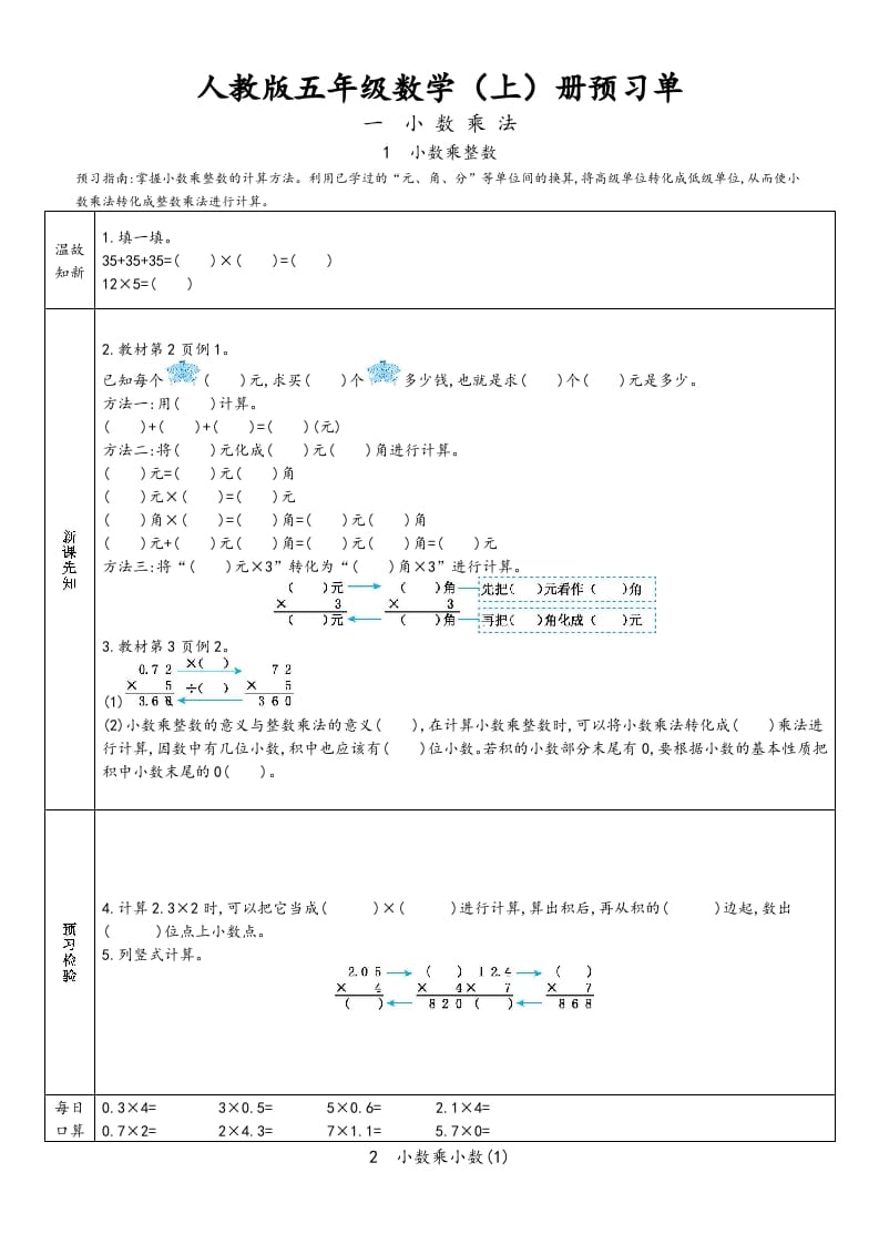 五年级数学上册新人教版预习单（人教版）-米大兔试卷网