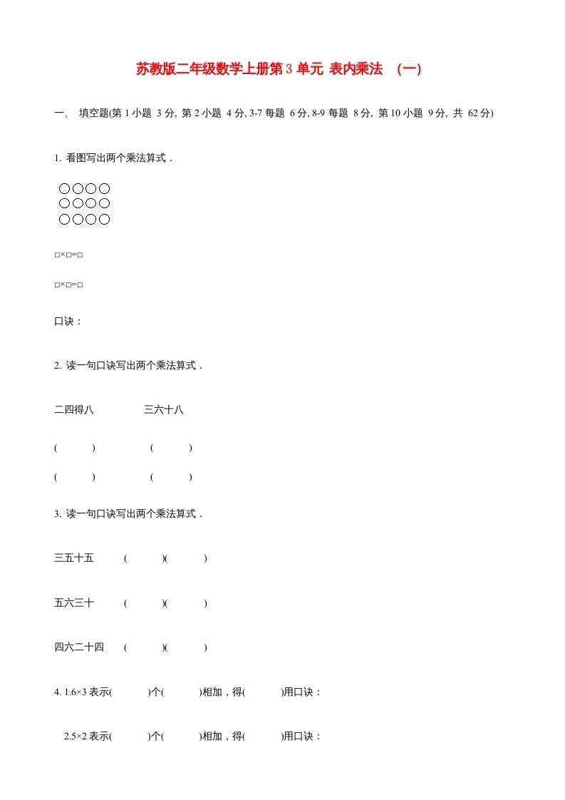 二年级数学上册第3单元表内乘法（一）(6)（苏教版）-米大兔试卷网