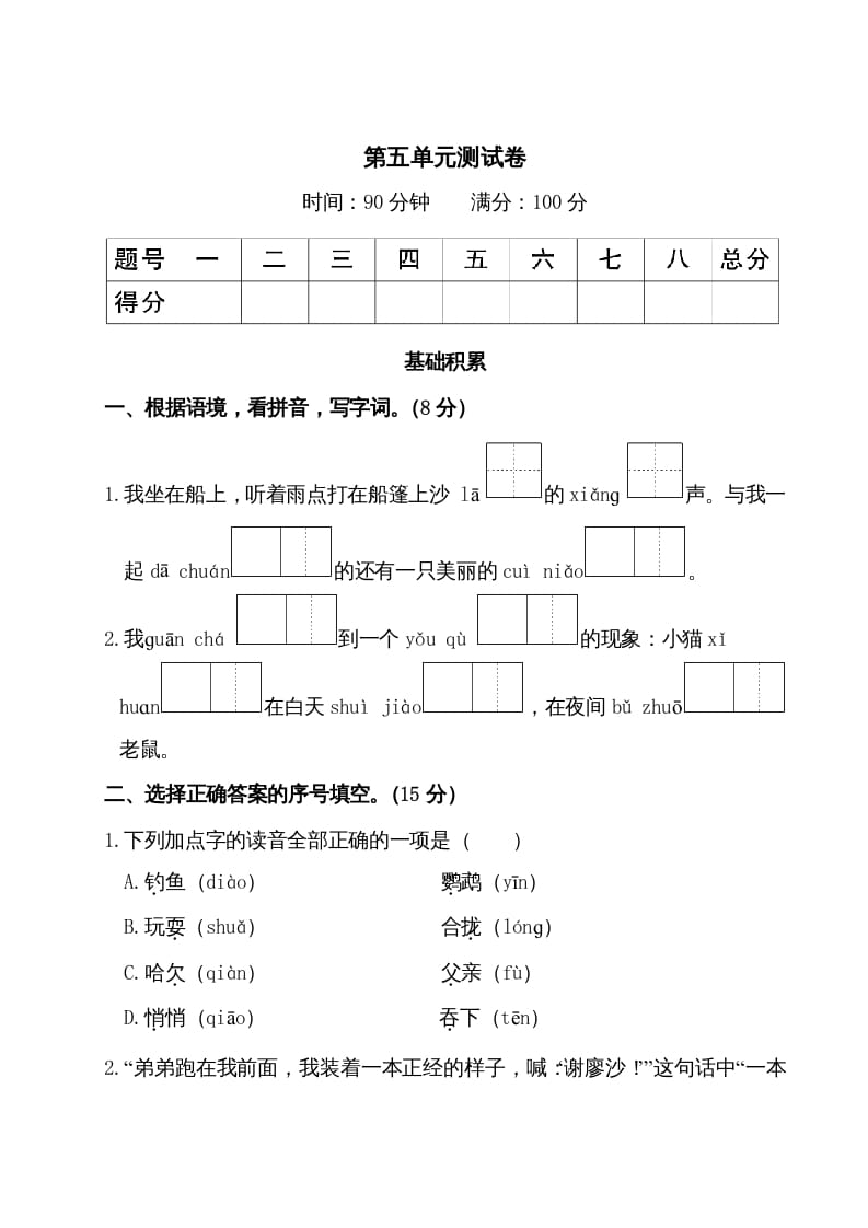 三年级语文上册第五单元测试卷（部编版）-米大兔试卷网