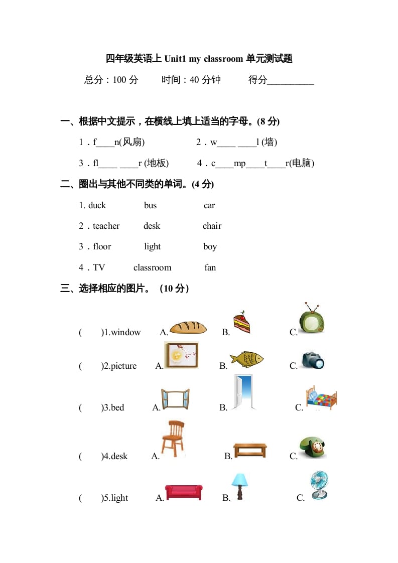 四年级英语上册Unit1myclassroom单元测试及答案1（人教PEP）-米大兔试卷网