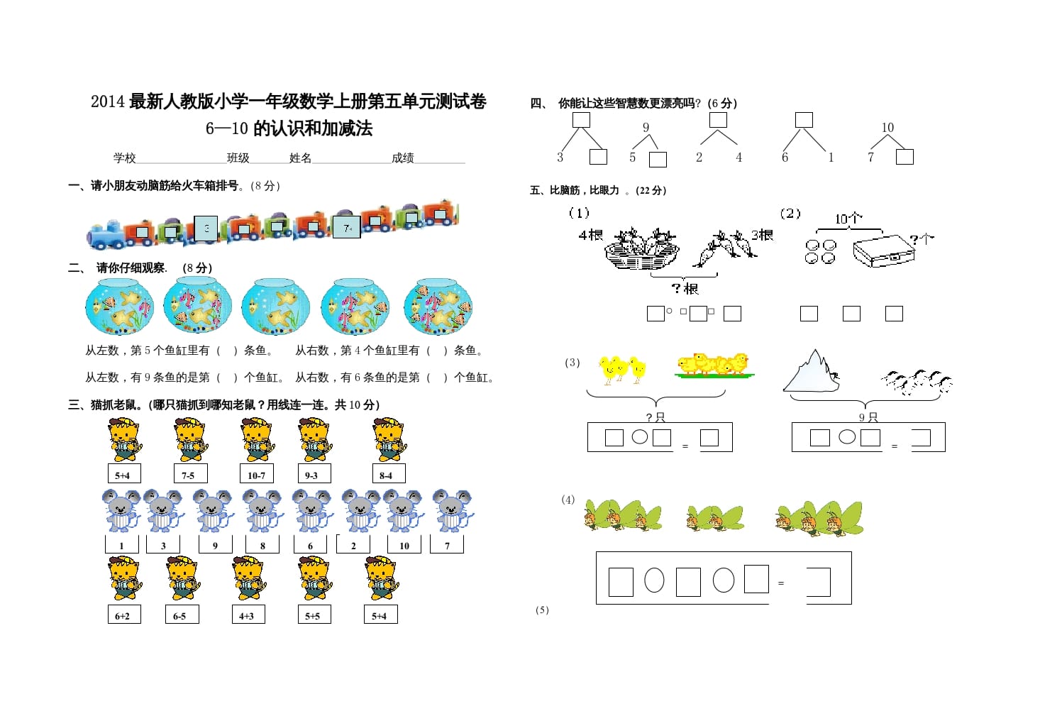 一年级数学上册第五单元试卷（人教版）-米大兔试卷网