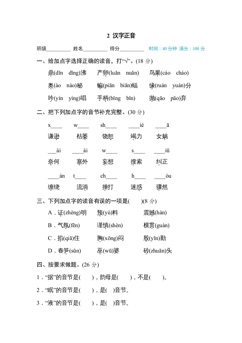 四年级语文上册2汉字正音-米大兔试卷网