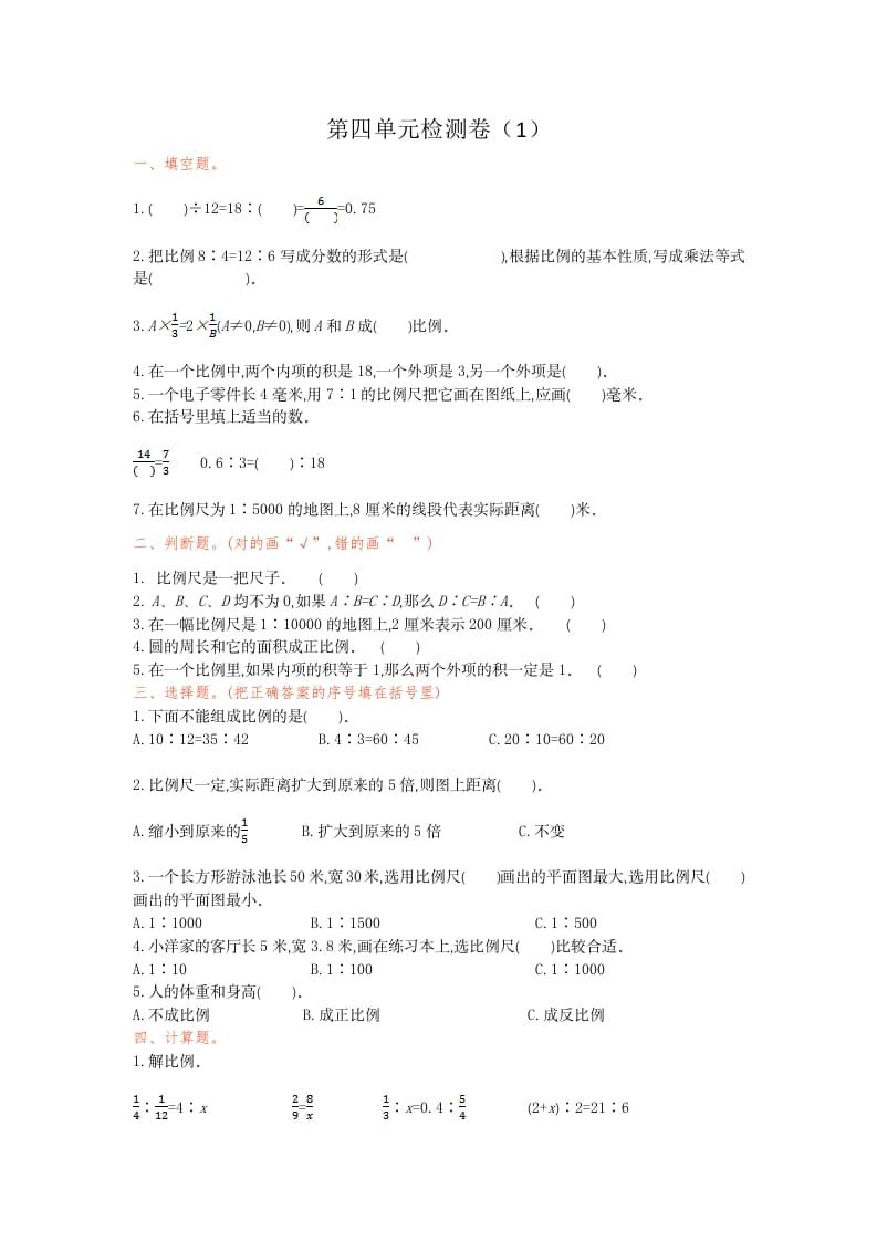 六年级数学下册第四单元检测卷（1）(1)-米大兔试卷网