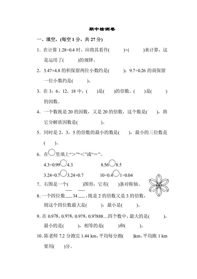 五年级数学上册期中练习(7)（北师大版）-米大兔试卷网