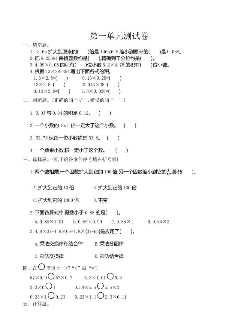 五年级数学上册第1单元测试卷1（人教版）-米大兔试卷网