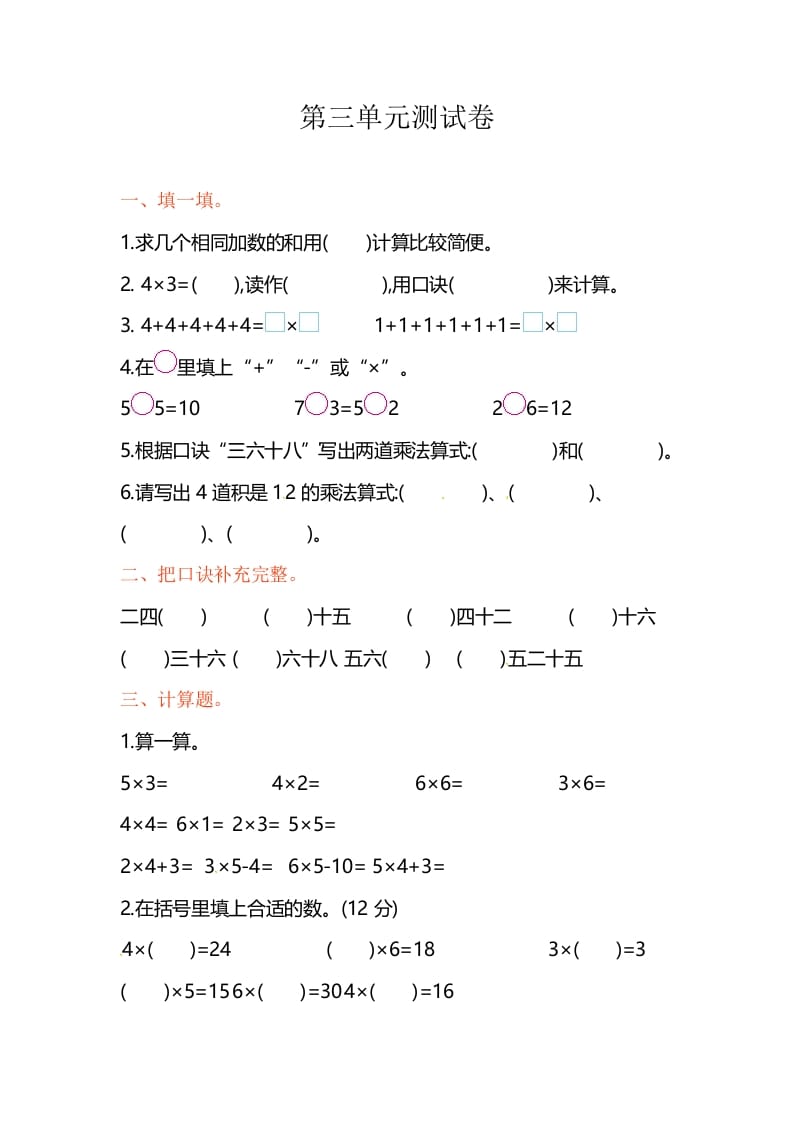 二年级数学上册第3单元测试卷1（苏教版）-米大兔试卷网